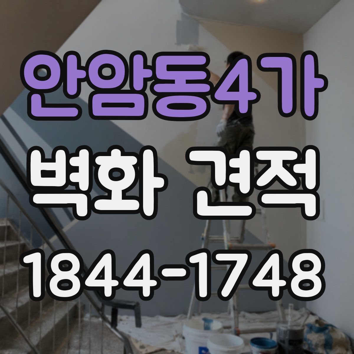 안암동4가 벽화 견적