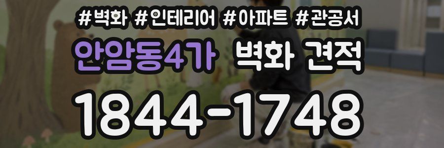 안암동4가 벽화 견적