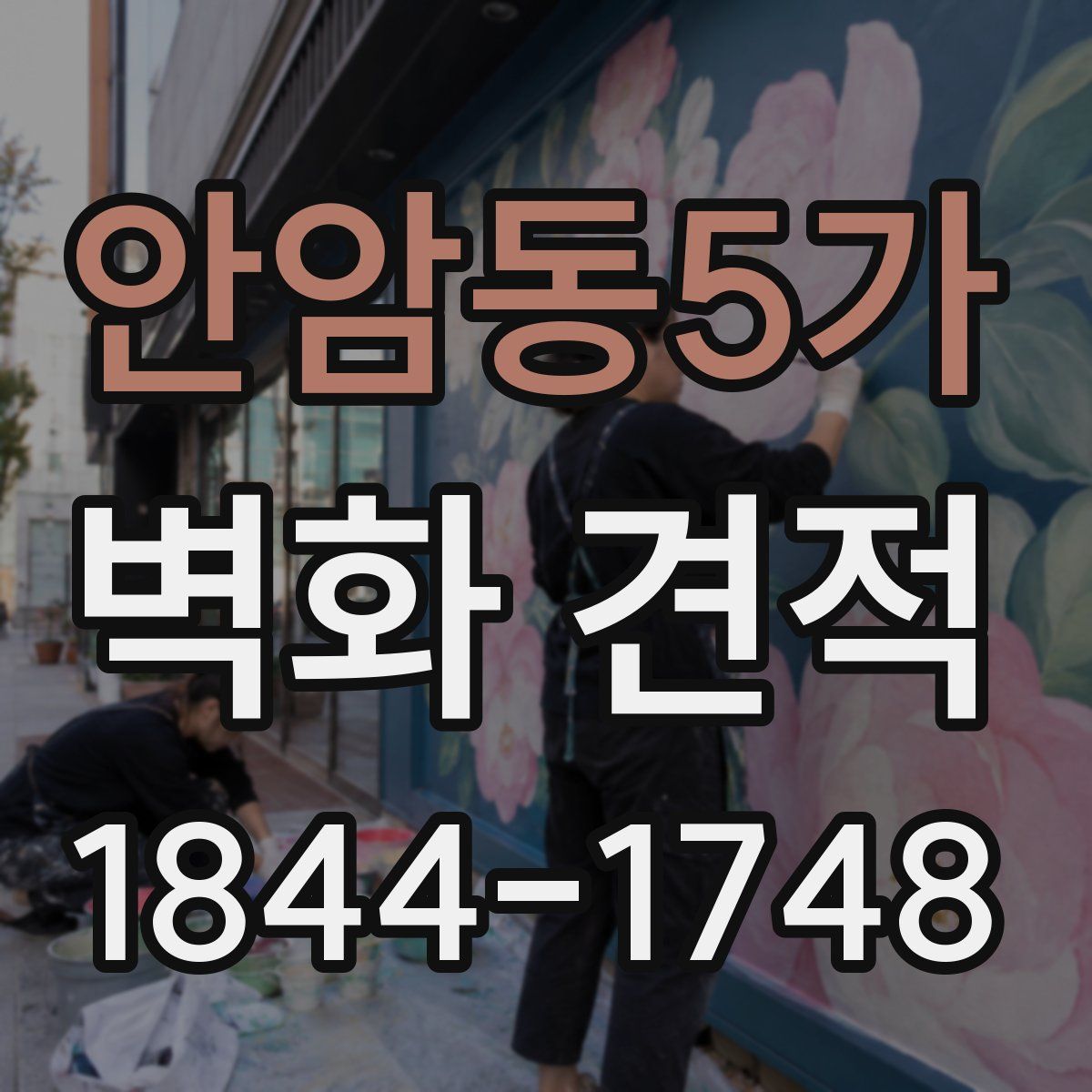 안암동5가 벽화 견적
