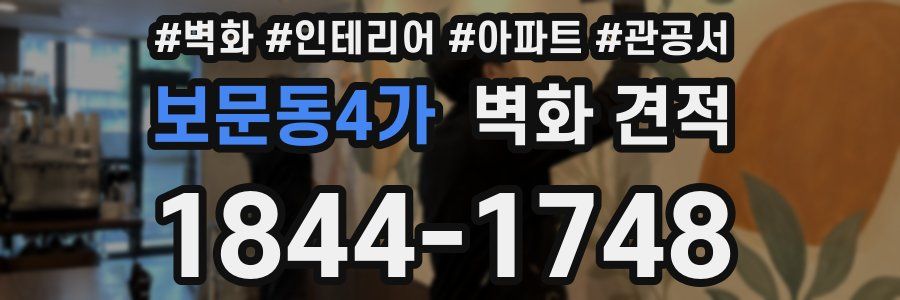 보문동4가 벽화 견적