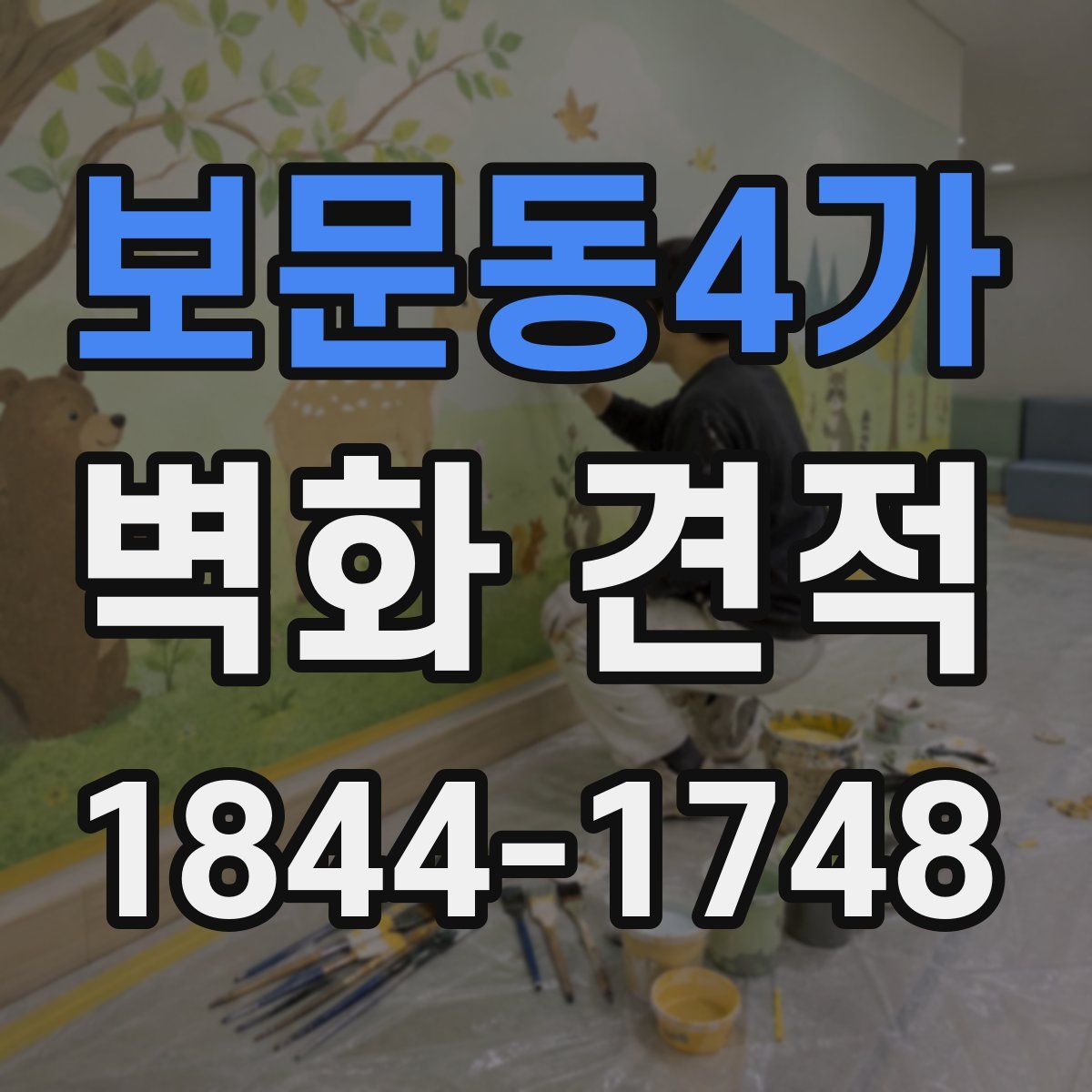 보문동4가 벽화 견적