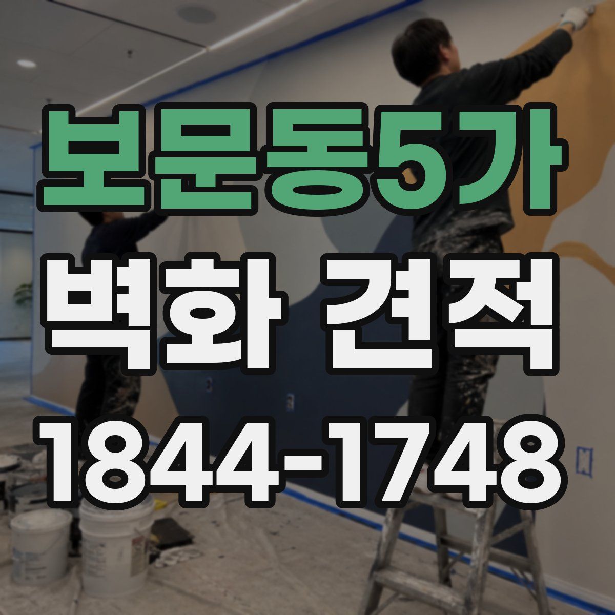 보문동5가 벽화 견적