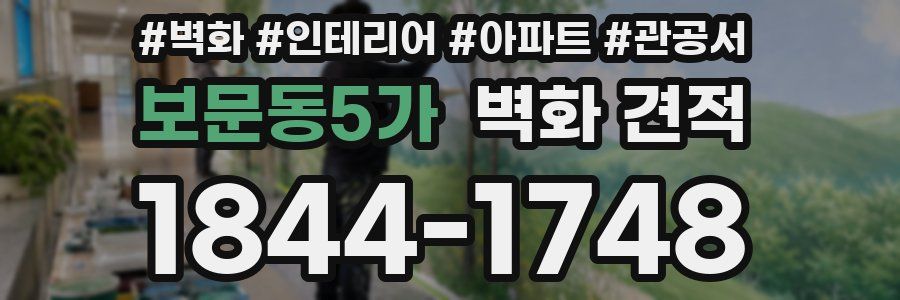 보문동5가 벽화 견적
