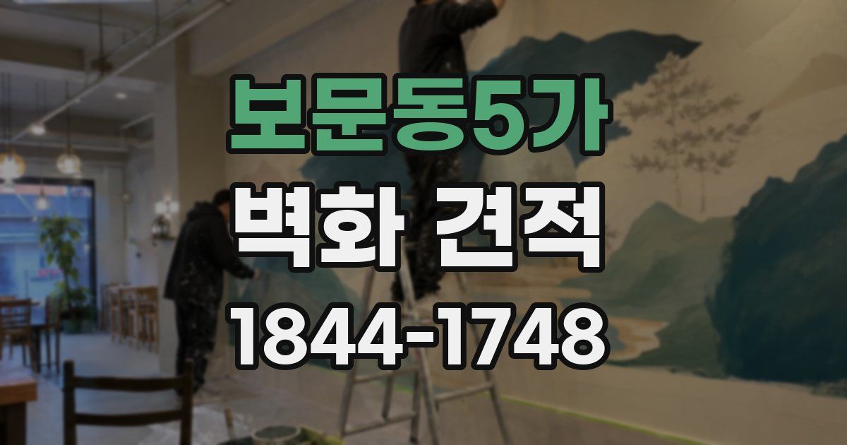 보문동5가 벽화 견적