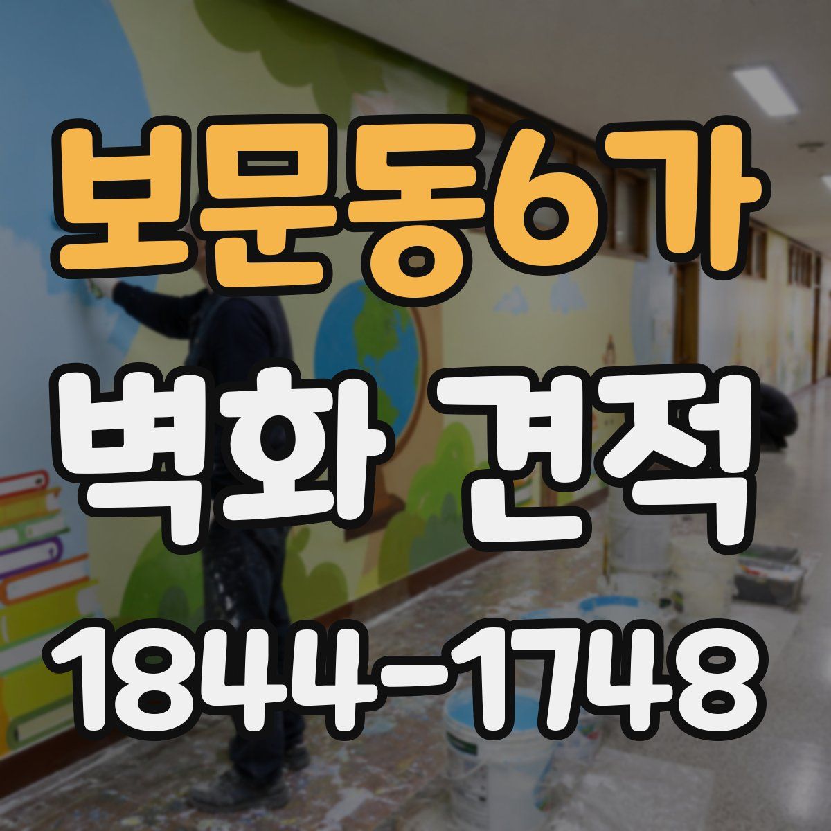 보문동6가 벽화 견적