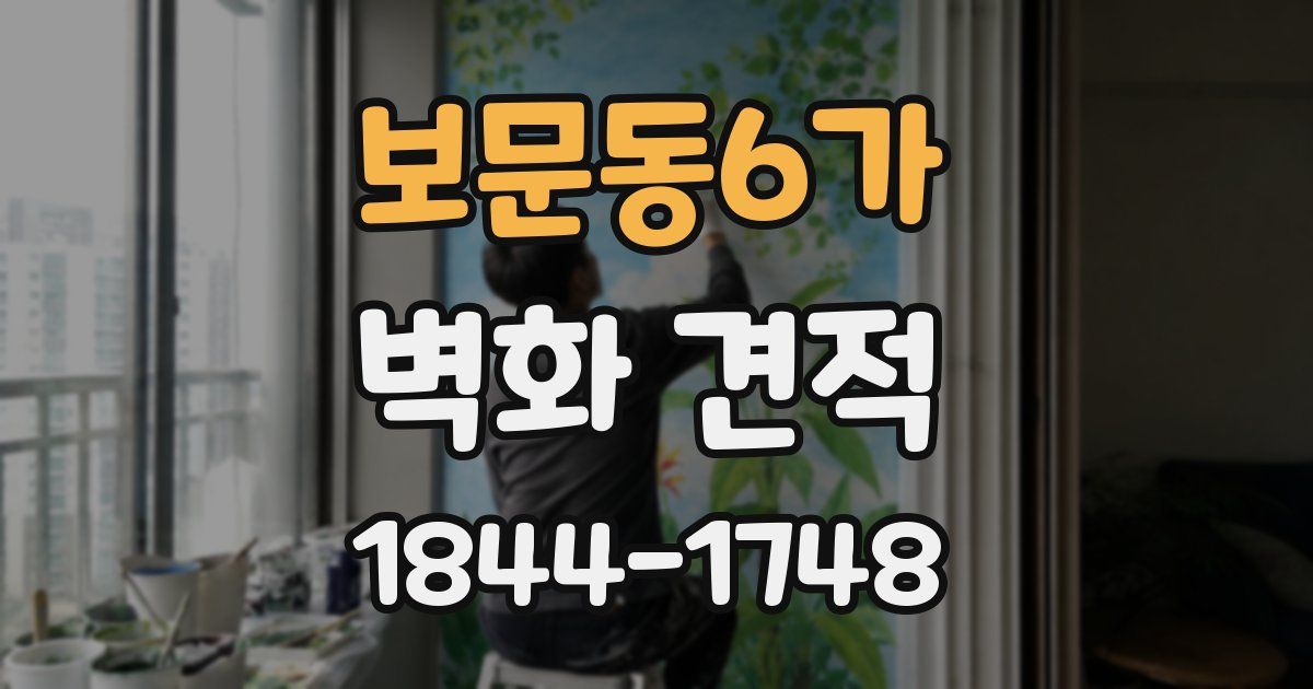 보문동6가 벽화 견적