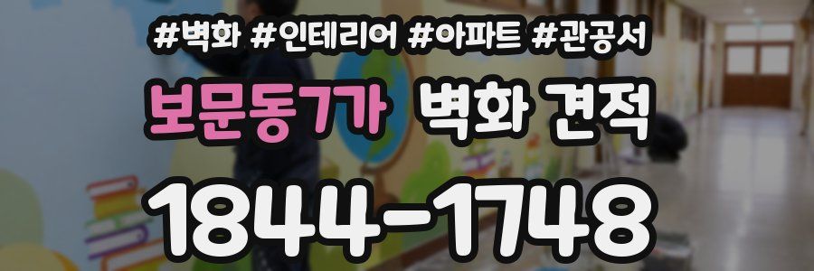 보문동7가 벽화 견적