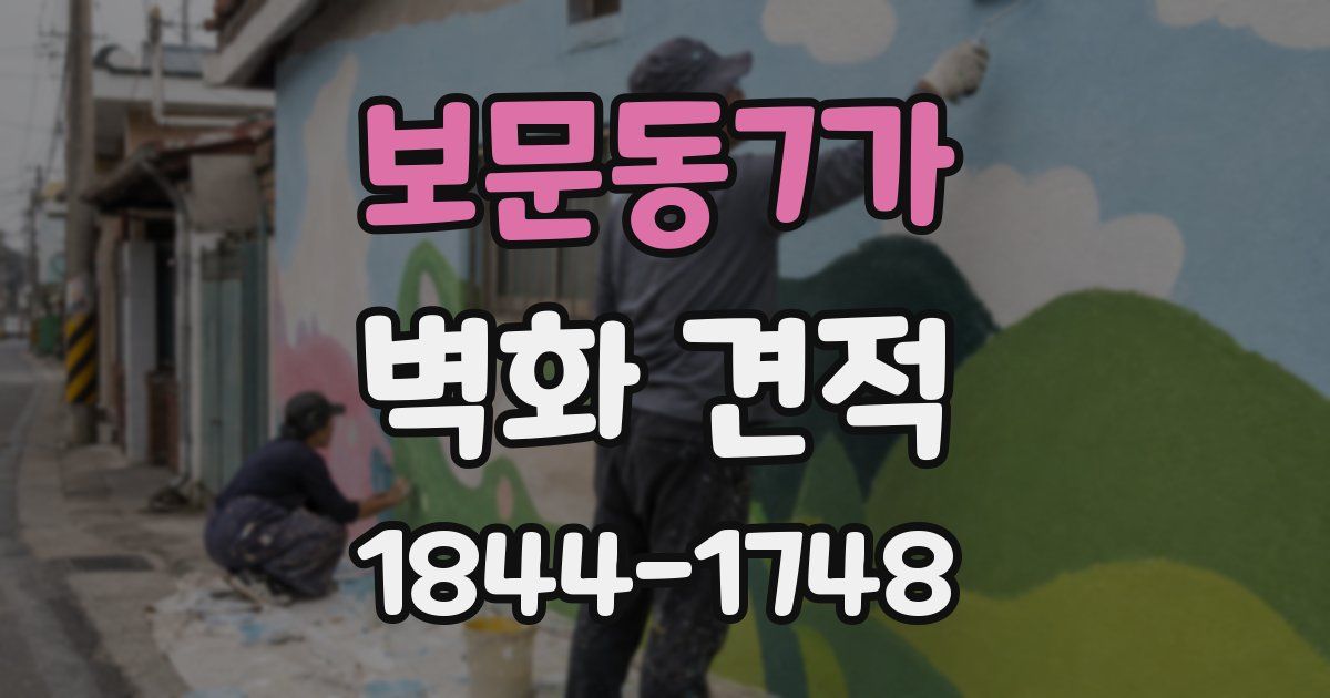 보문동7가 벽화 견적