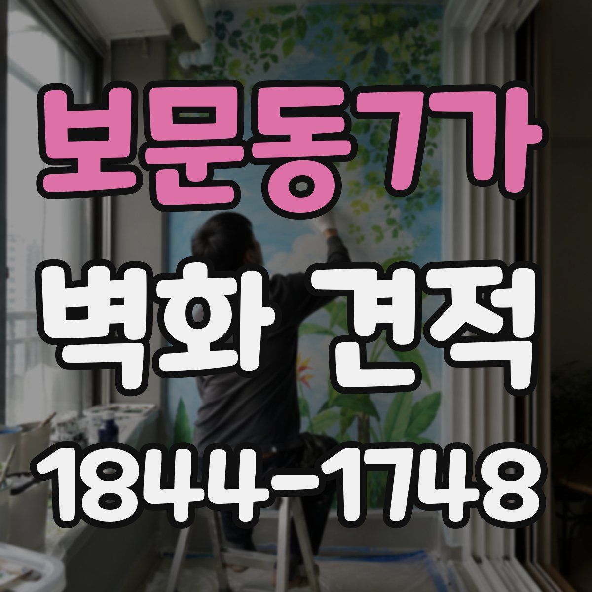 보문동7가 벽화 견적