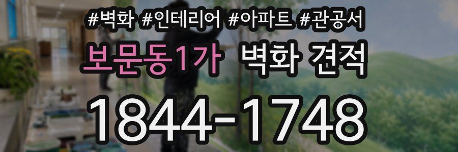 보문동1가 벽화 견적