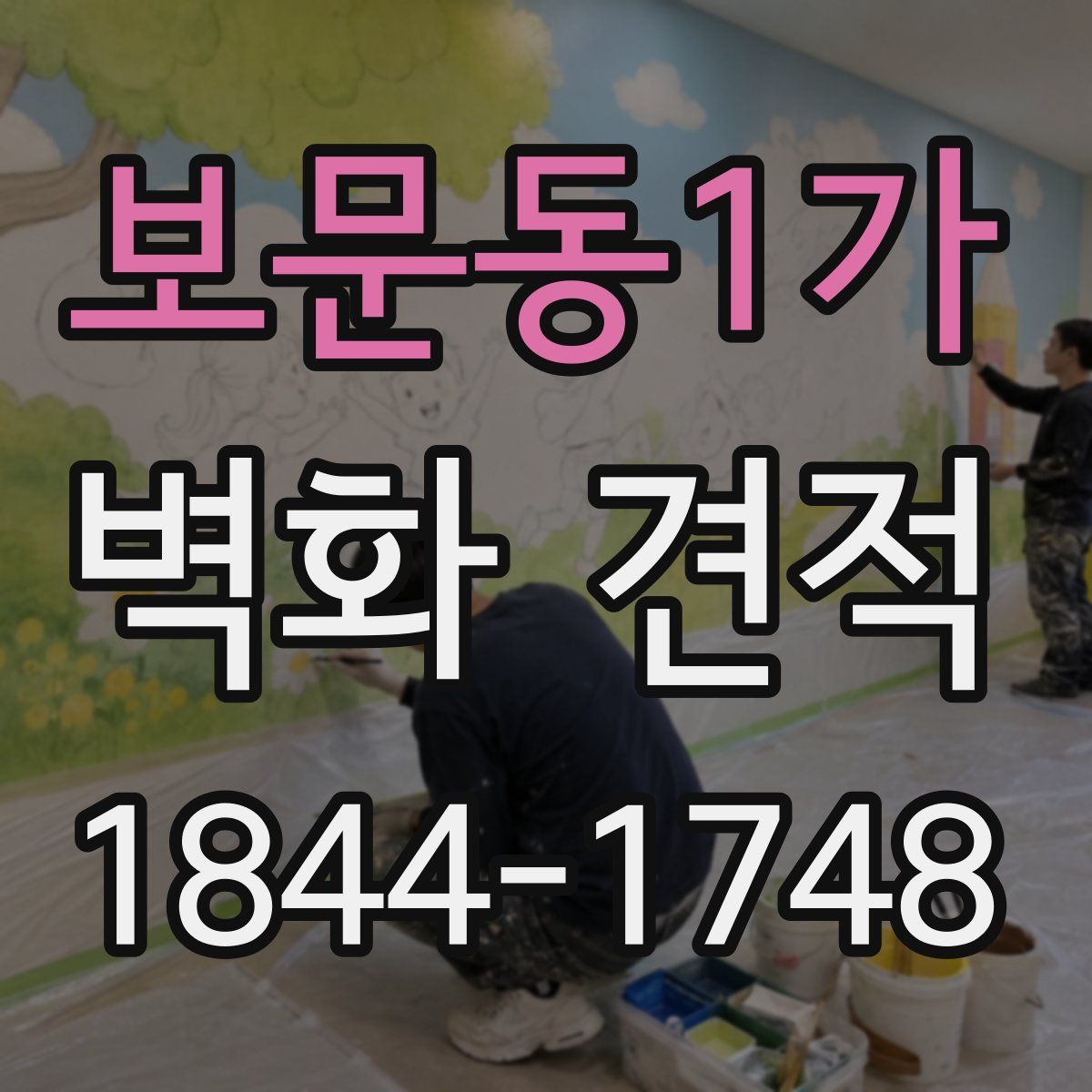 보문동1가 벽화 견적