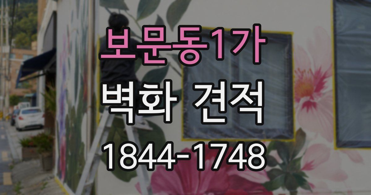 보문동1가 벽화 견적