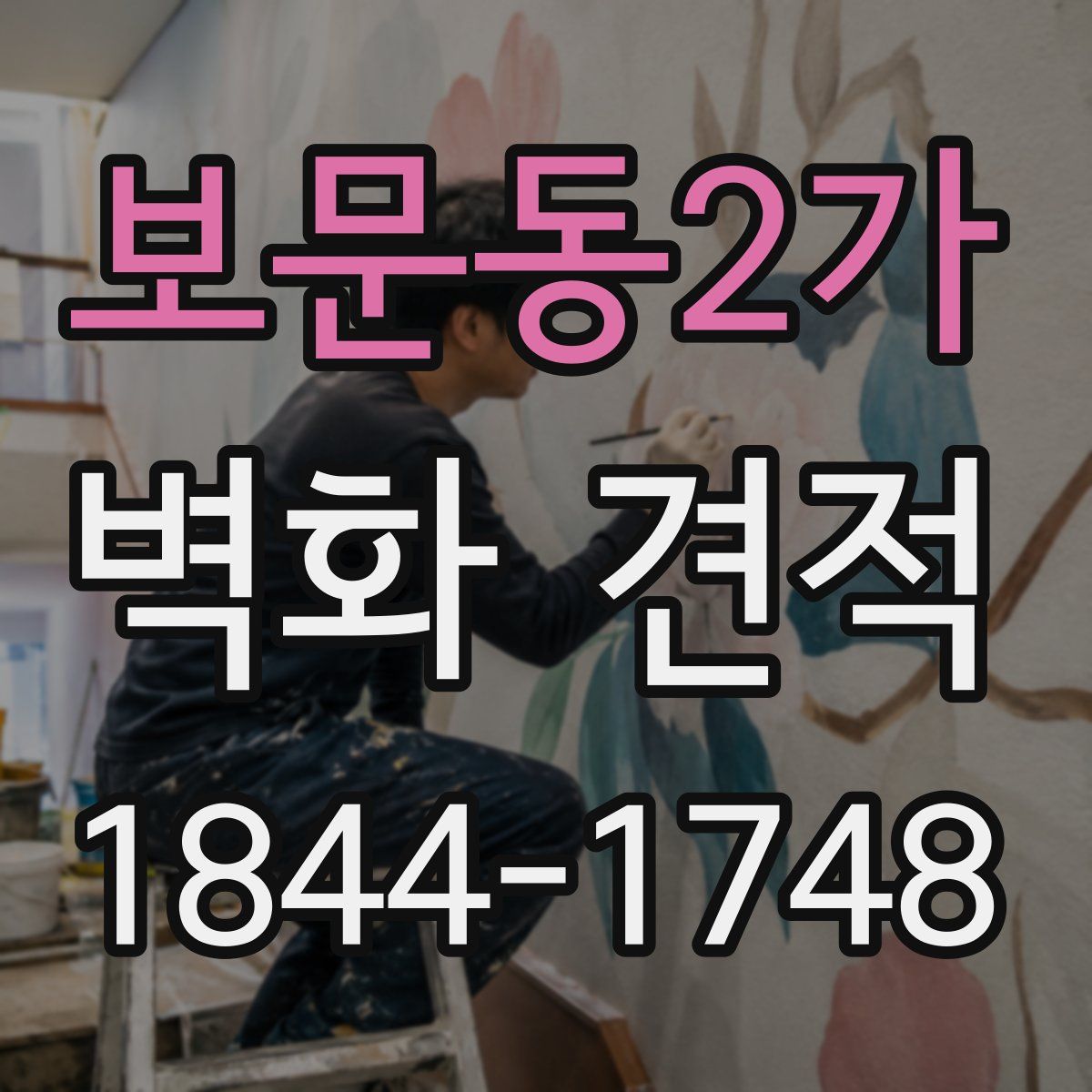 보문동2가 벽화 견적