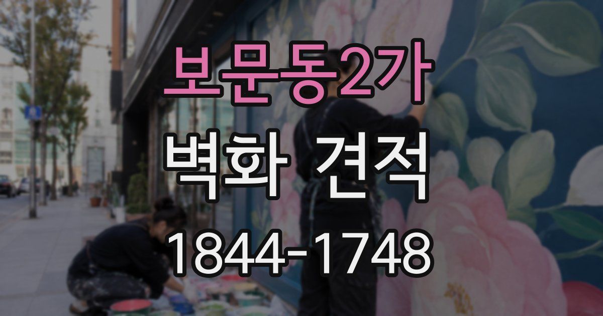 보문동2가 벽화 견적