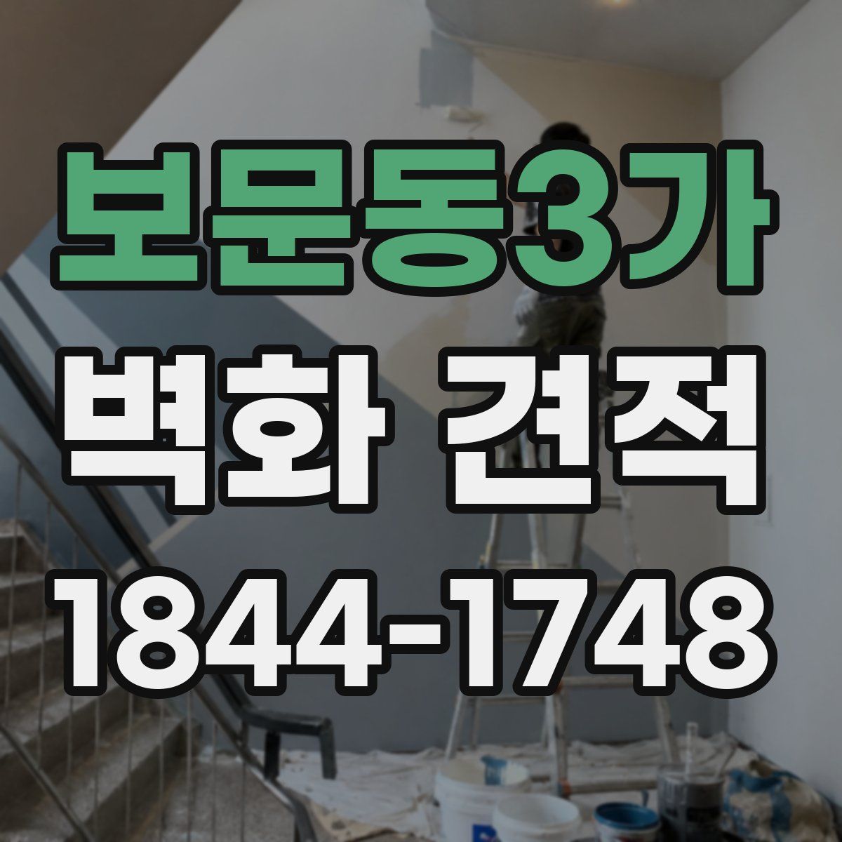 보문동3가 벽화 견적