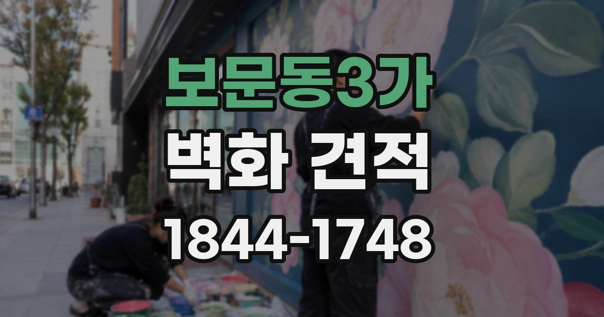 보문동3가 벽화 견적