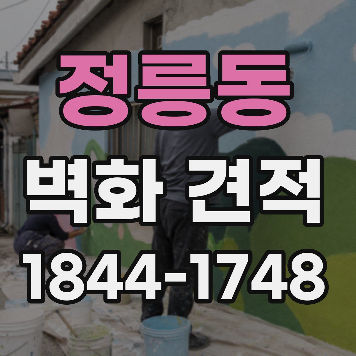 정릉동 벽화 견적