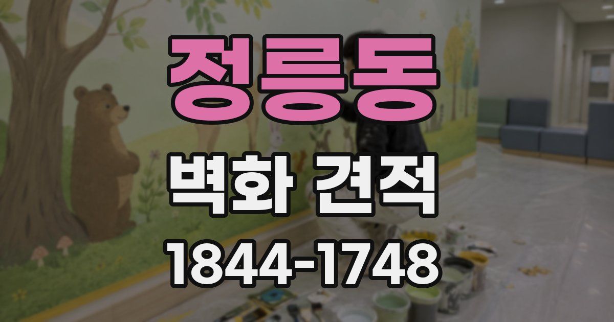 정릉동 벽화 견적