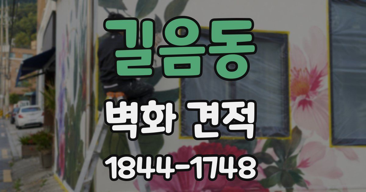 길음동 벽화 견적