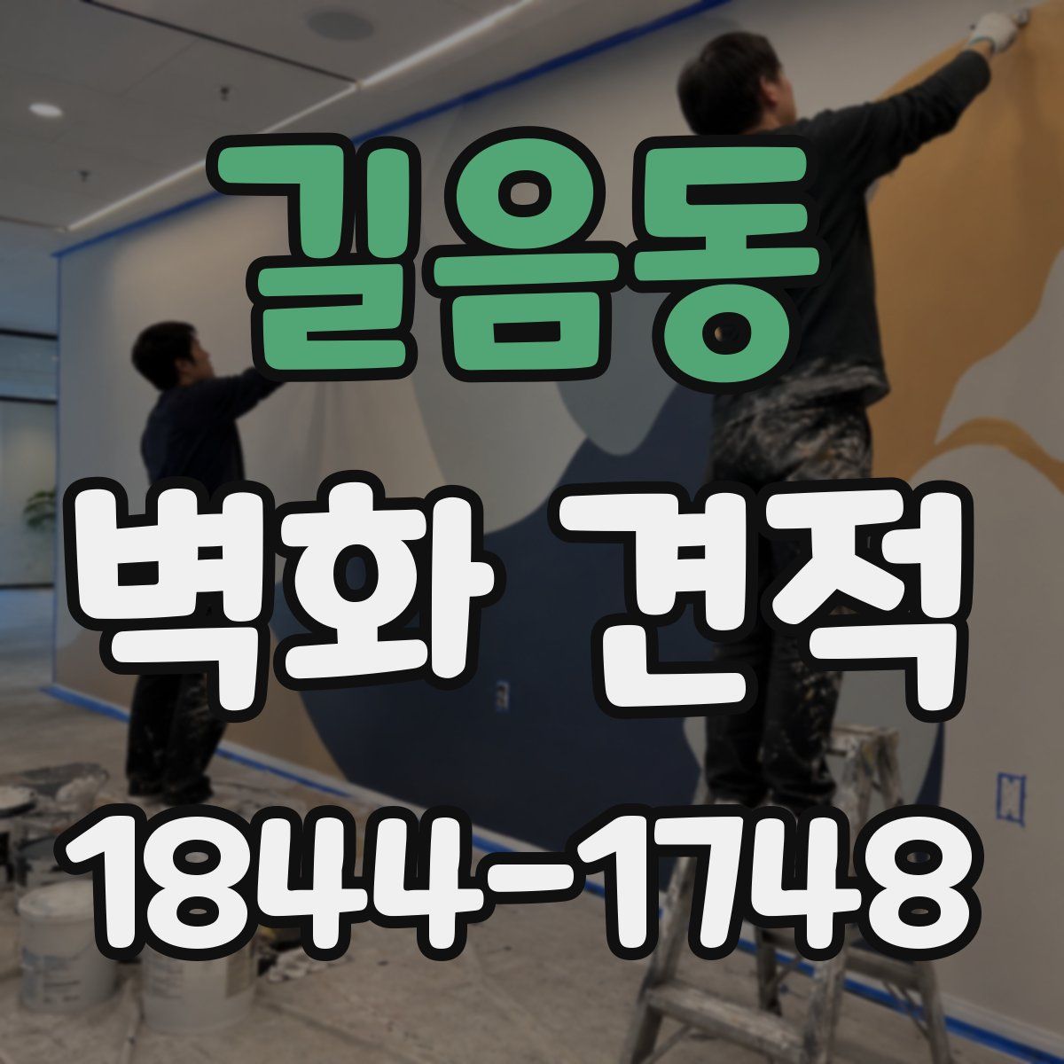 길음동 벽화 견적