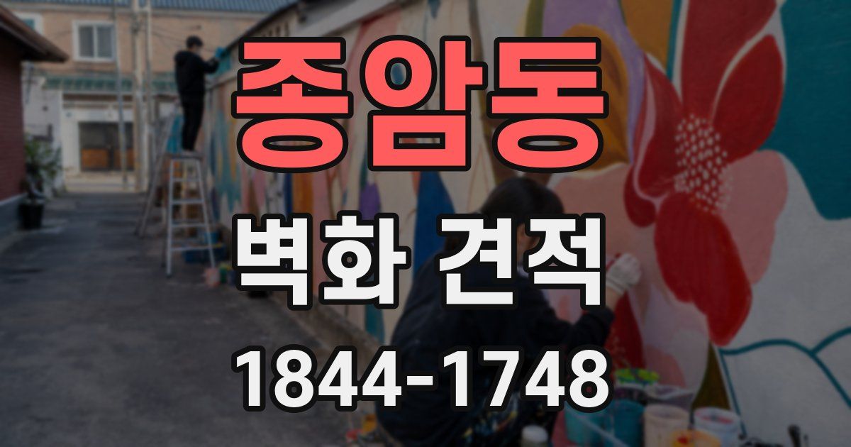 종암동 벽화 견적