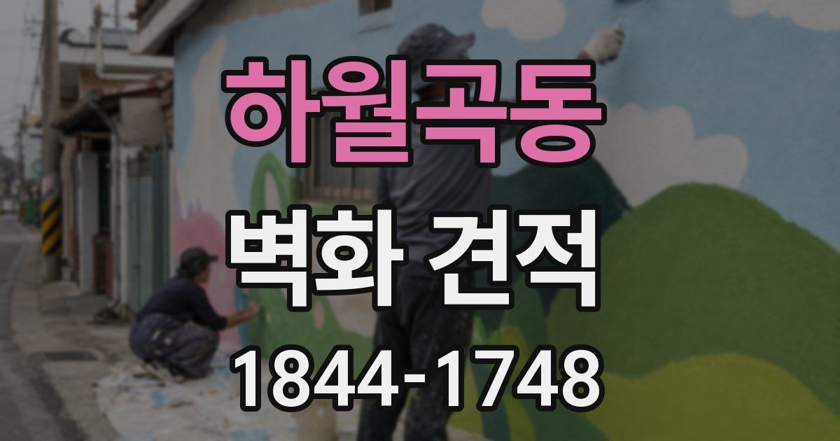 하월곡동 벽화 견적