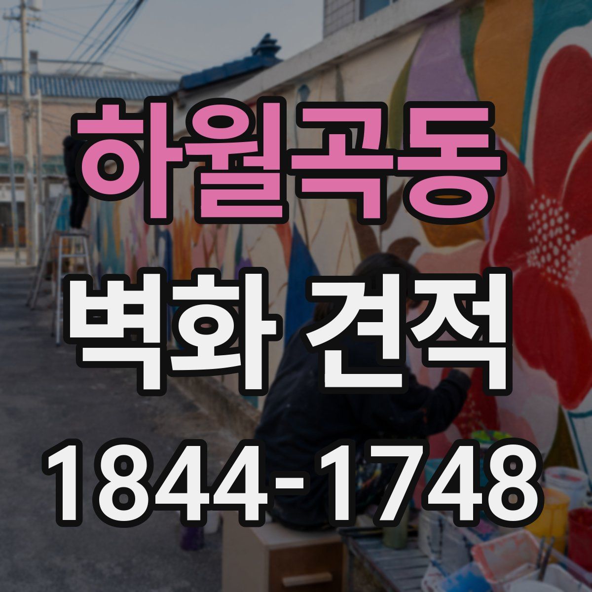 하월곡동 벽화 견적