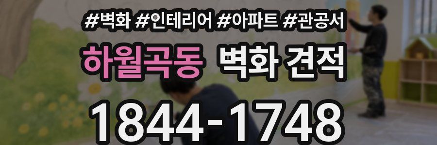 하월곡동 벽화 견적