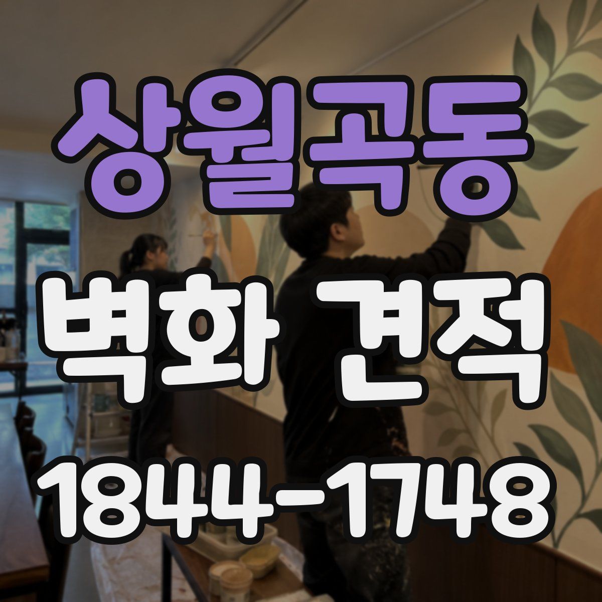 상월곡동 벽화 견적
