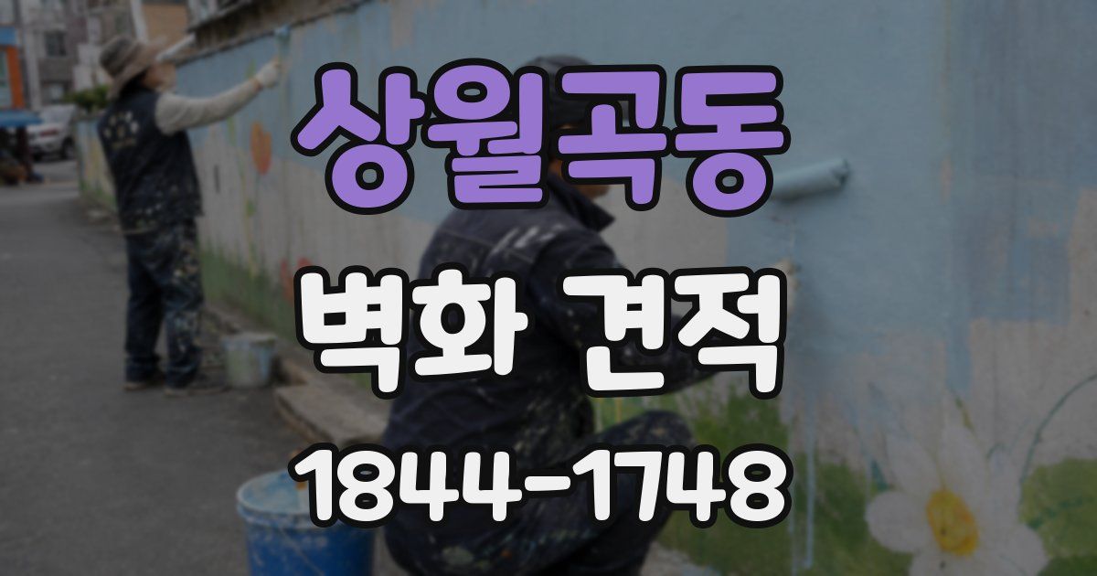 상월곡동 벽화 견적
