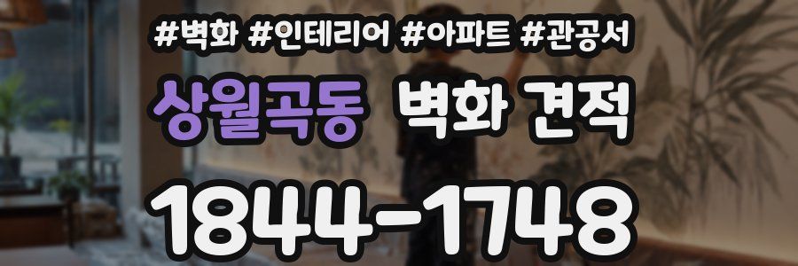 상월곡동 벽화 견적