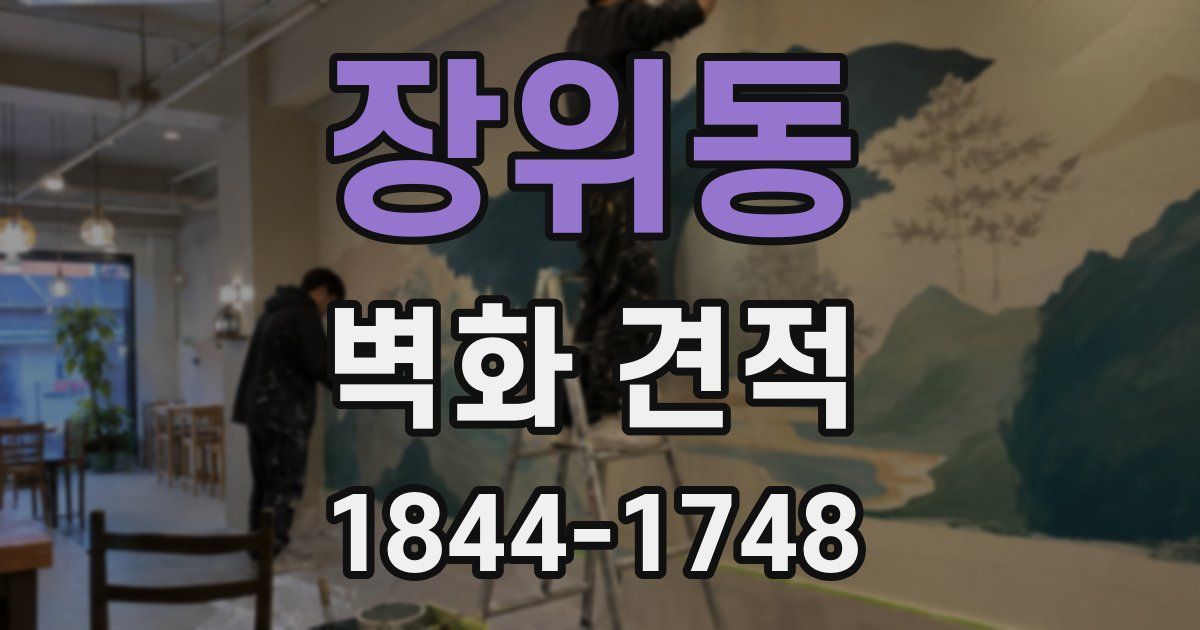 장위동 벽화 견적