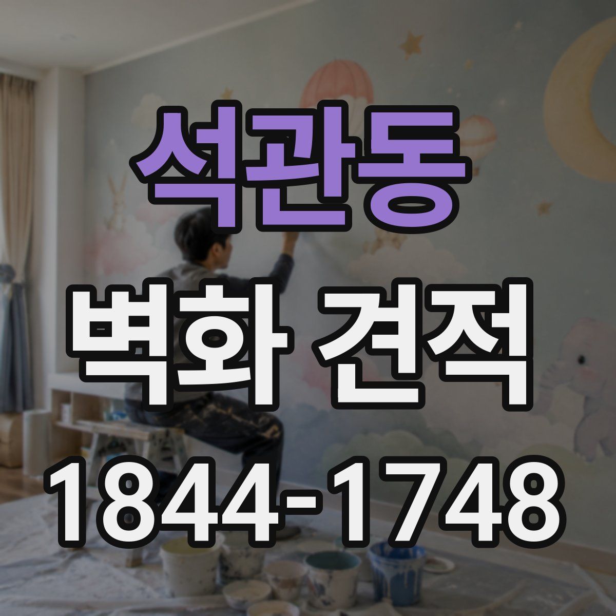 석관동 벽화 견적
