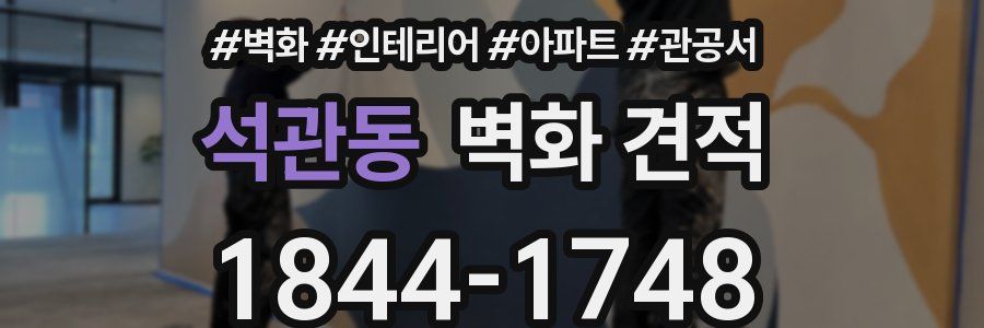 석관동 벽화 견적