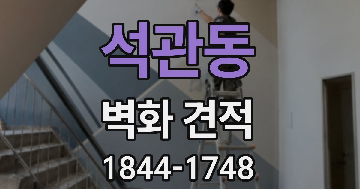 석관동 벽화 견적