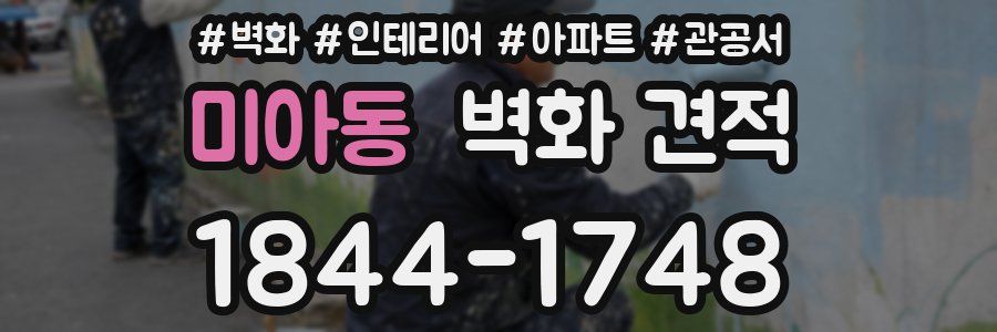 미아동 벽화 견적
