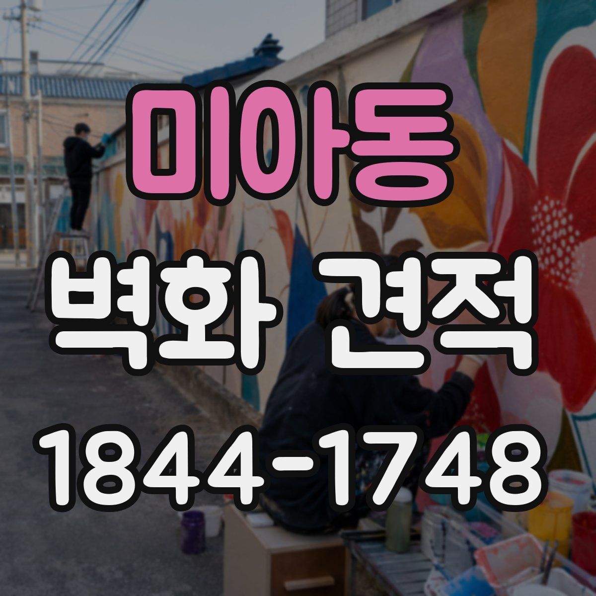 미아동 벽화 견적