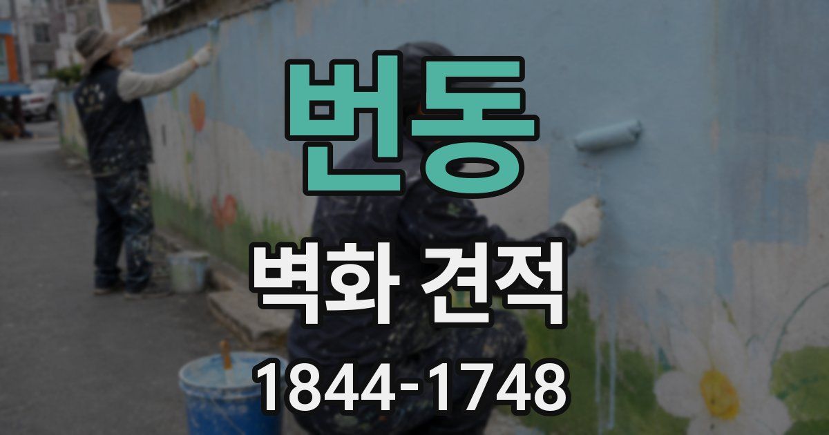 번동 벽화 견적
