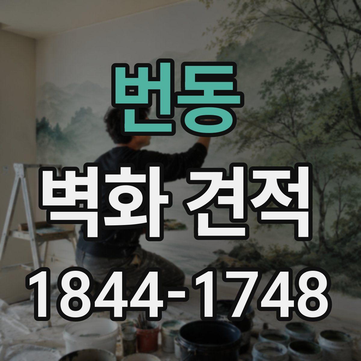 번동 벽화 견적