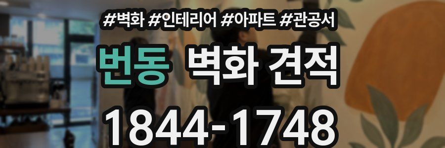 번동 벽화 견적