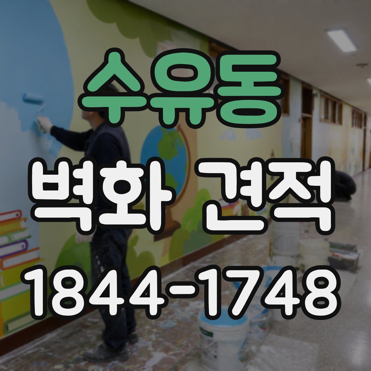 수유동 벽화 견적