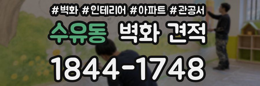 수유동 벽화 견적