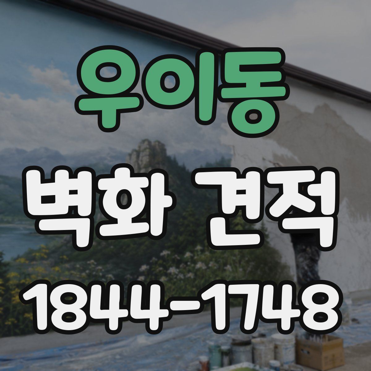 우이동 벽화 견적