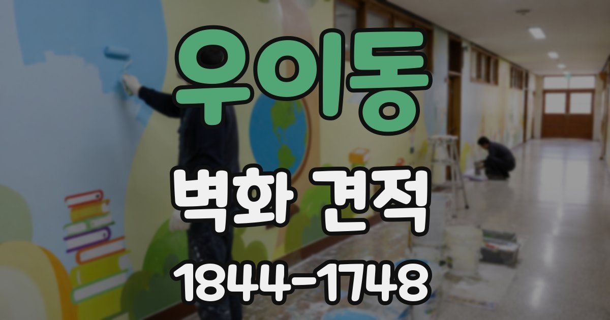 우이동 벽화 견적
