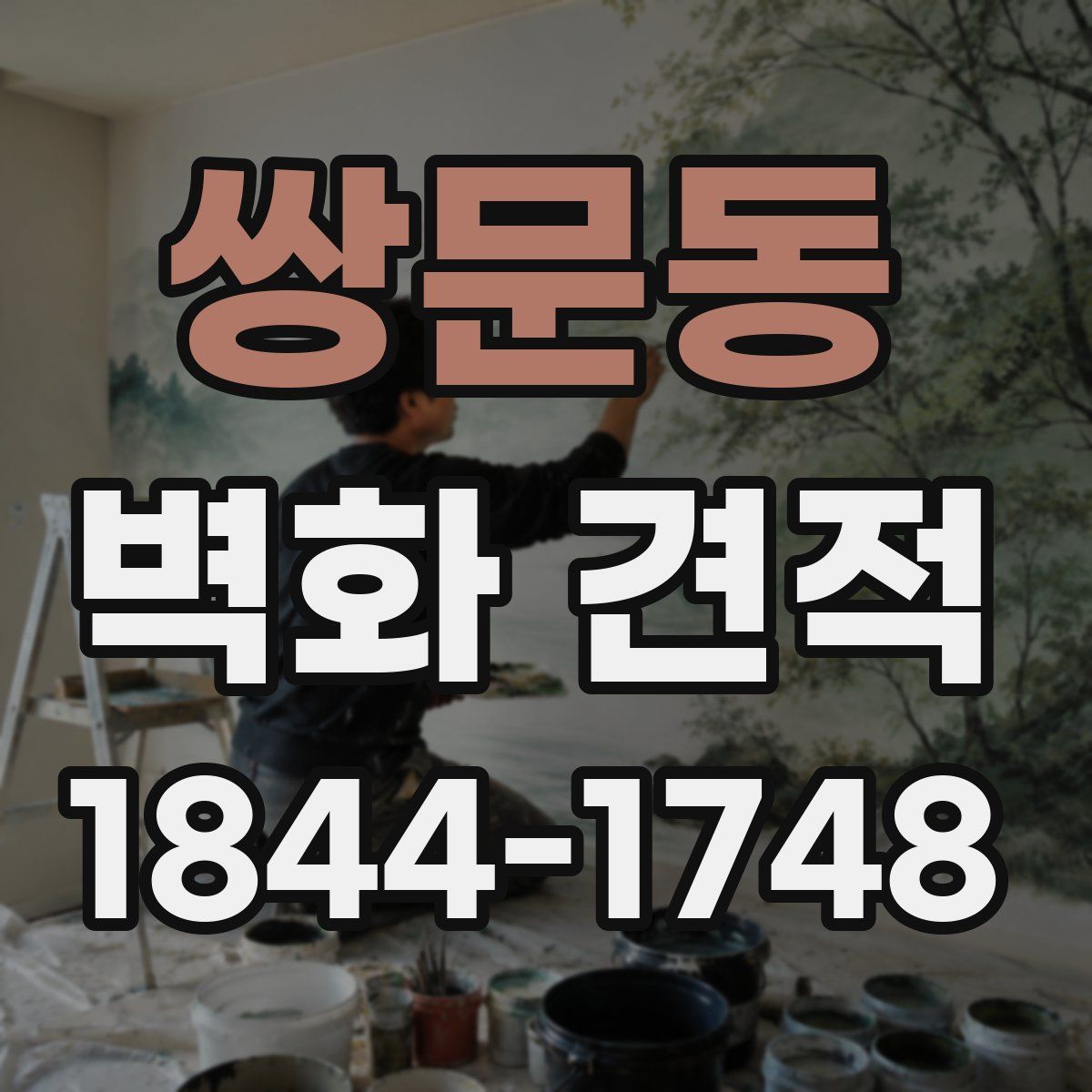 쌍문동 벽화 견적