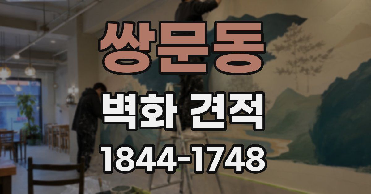 쌍문동 벽화 견적