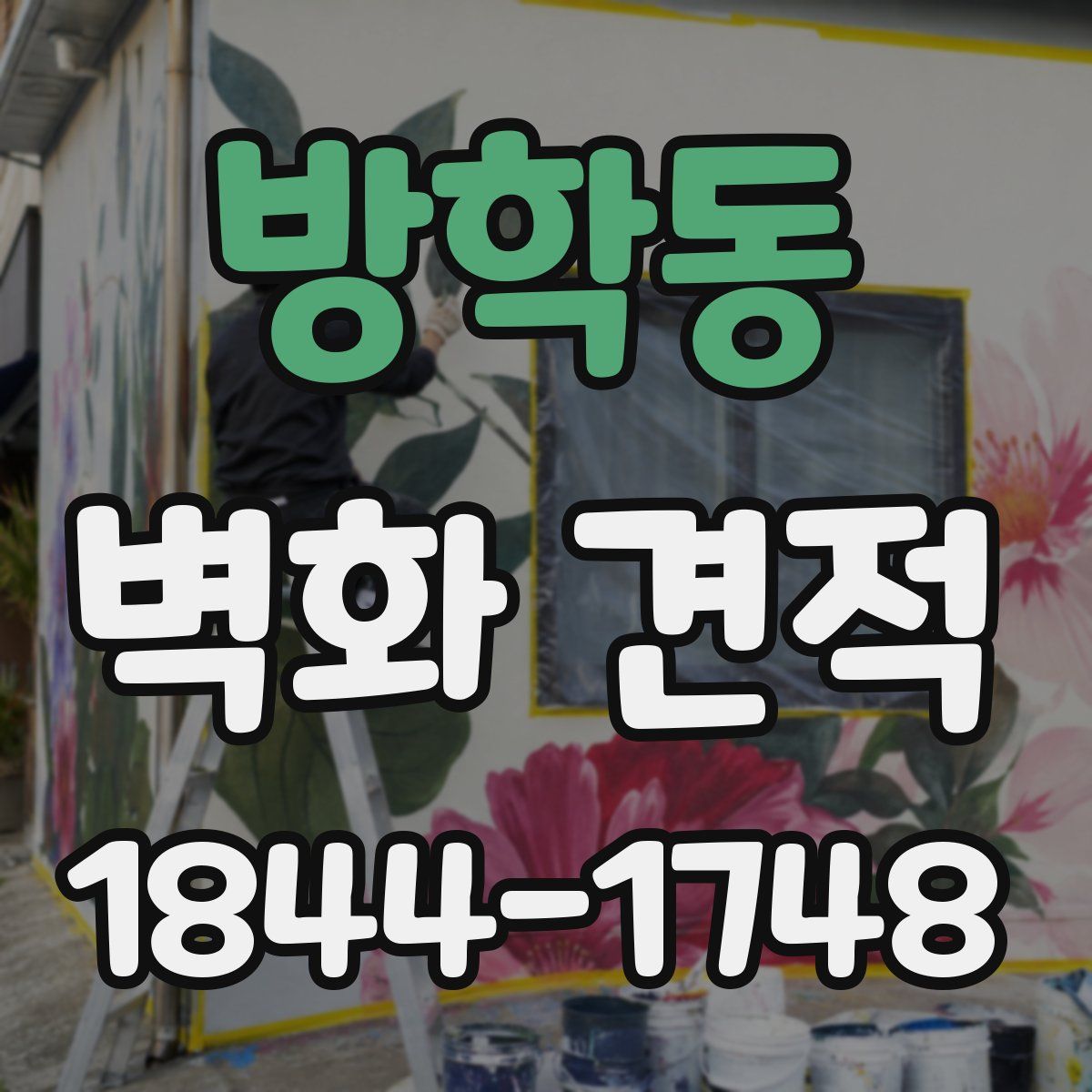 방학동 벽화 견적