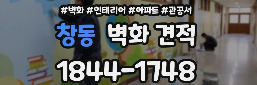 창동 벽화 견적