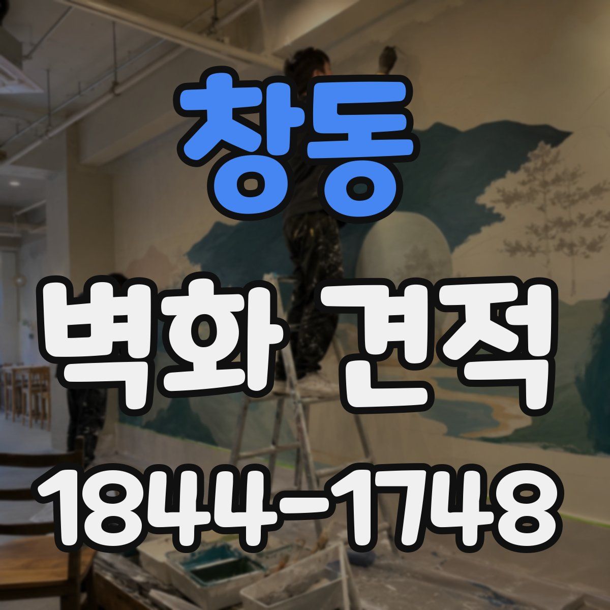 창동 벽화 견적