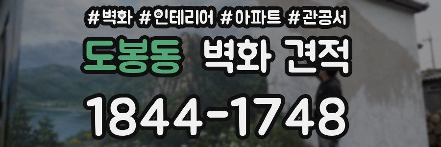 도봉동 벽화 견적